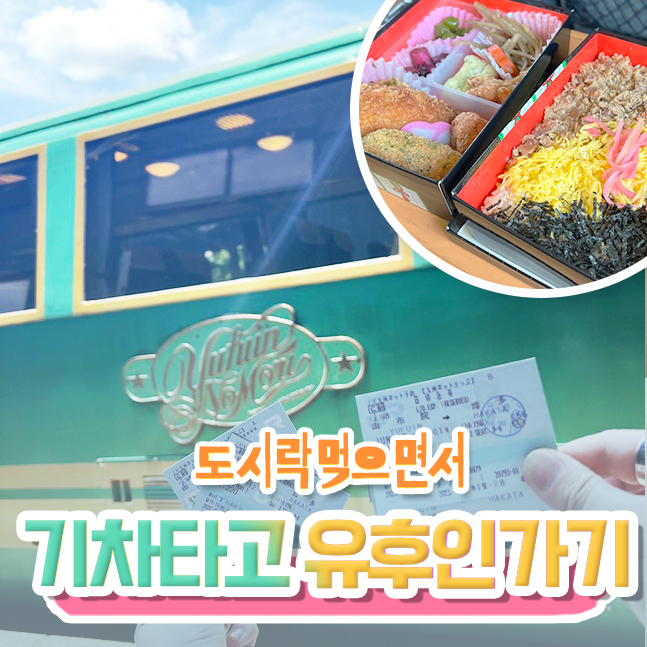  후쿠오카 하카타역에서 기차타고 유후인 가기, 벤또 기차매점 후기