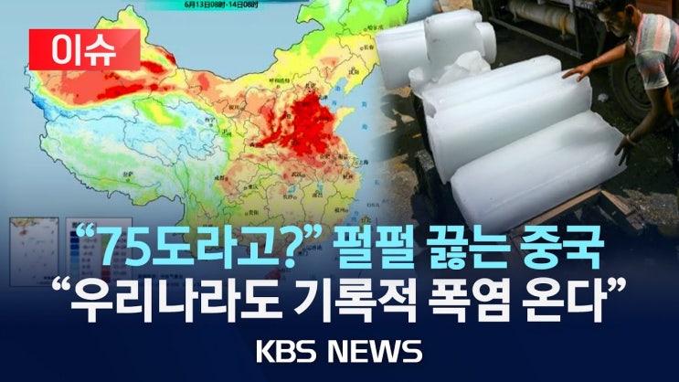 "중국은 지금 75도라고?" 펄펄 끓는 지구촌/올 여름 우리나라, "2018년 뛰어넘는 역대급 폭염 온다" "중국은 지금 75도라고?" 펄펄 끓는 지구촌/올 여름 우리나라, "2018년 뛰어넘는 역대급 폭염 온다"