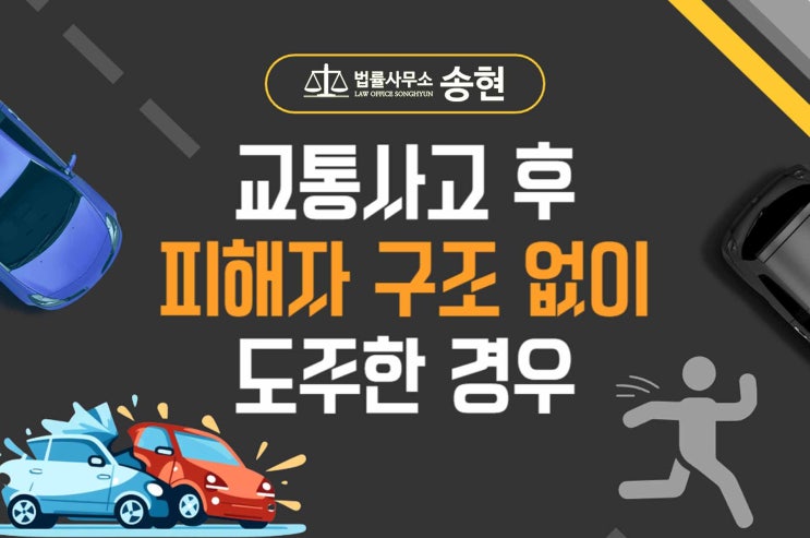  공주청양 특가법(도주 치상) 사고후미조치/ 무단횡단 보행자를 충격하고 도주한 경우