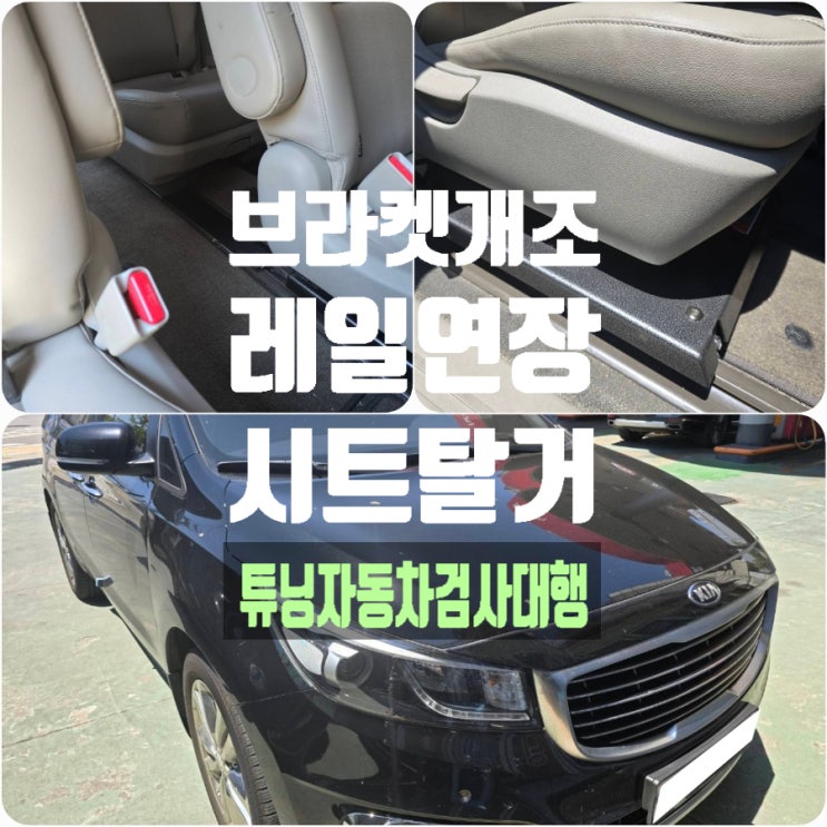 튜닝자동차검사대행으로 종로구 올뉴 카니발 좌우이동 브라켓, 레일연장, 시트탈거 검사 통과 튜닝자동차검사대행으로 종로구 올뉴 카니발 좌우이동 브라켓, 레일연장, 시트탈거 검사 통과