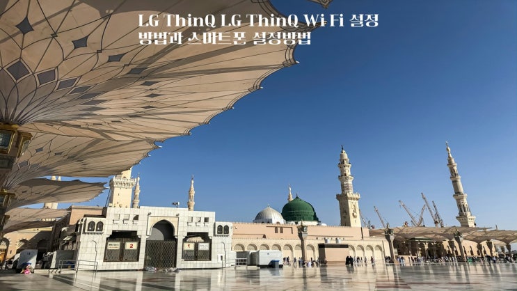  LG ThinQ LG ThinQ Wi Fi 설정방법과 스마트폰 설정방법