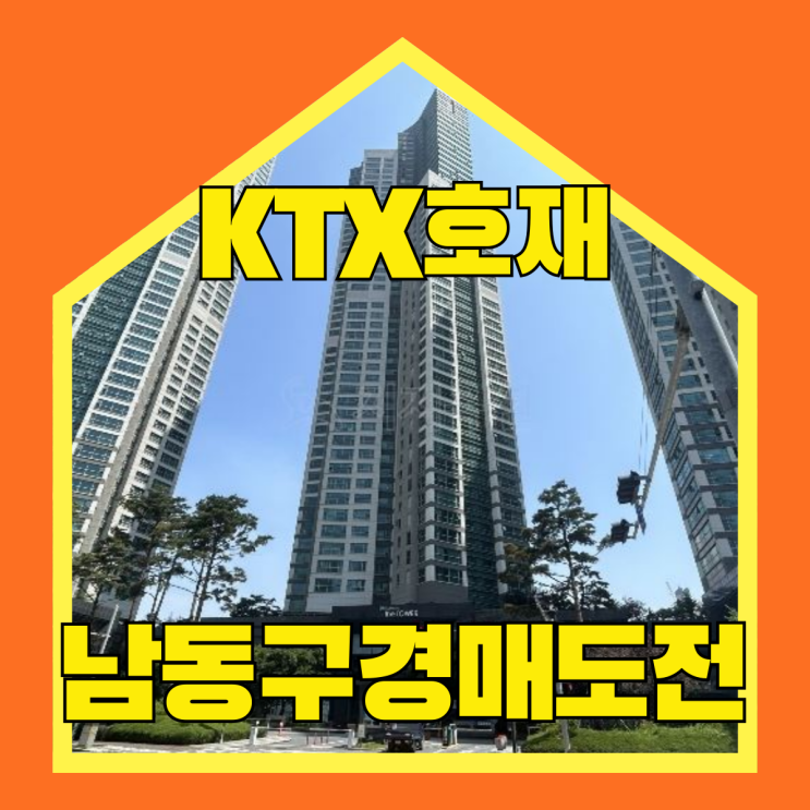  인천남동구아파트경매 에코메트로3차더타워 본격 분석글