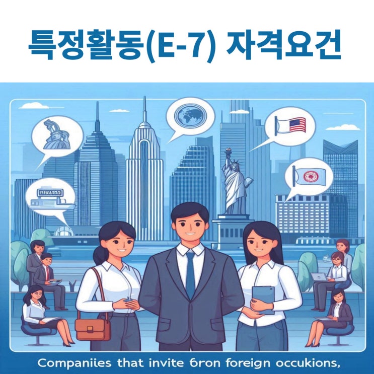  특정활동(E-7) 직종별 자격요건 알아보기