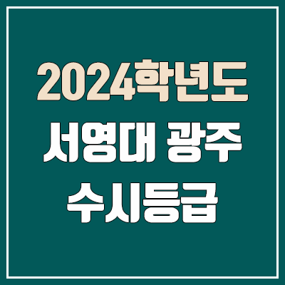 서영대학교 광주 수시등급 (2024, 예비번호, 서영대 광주캠퍼스 커트라인) 서영대학교 광주 수시등급 (2024, 예비번호, 서영대 광주캠퍼스 커트라인)
