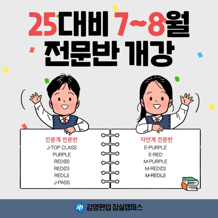  잠실편입학원, 2025대비 7~8월 전문반 개강!
