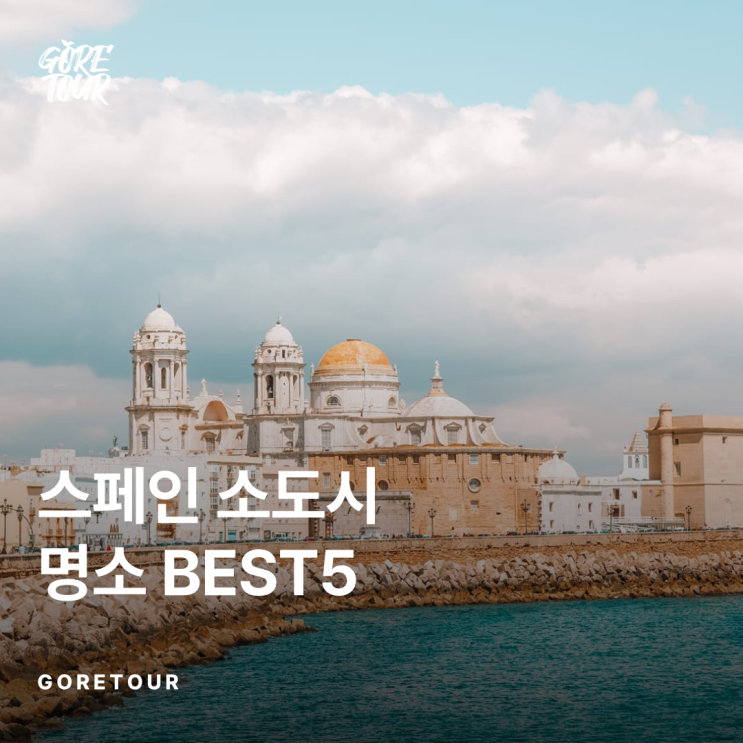  바르셀로나만 가지마요! 스페인 소도시 명소 BEST5