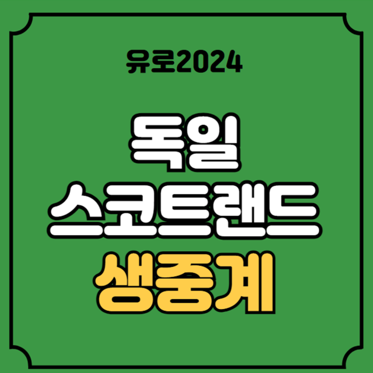 독일 스코틀랜드 축구 중계 2024년 6월 15일 <b>개막전</b> UEFA <b>유로</b>... 