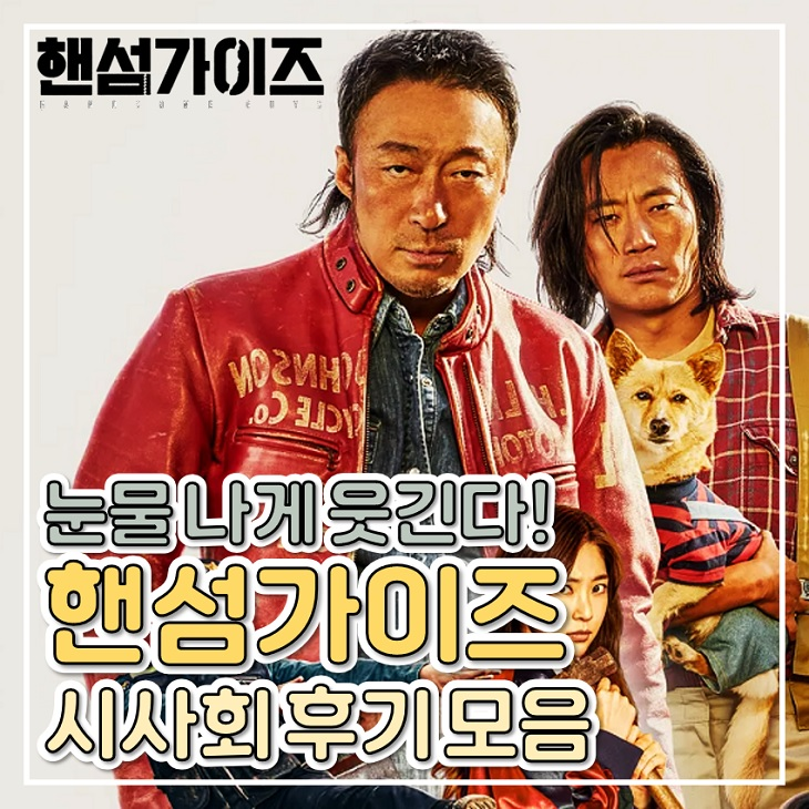 코미디 <b>영화</b> <b>핸섬가이즈</b> 후기 원작 저항 불가 웃음 폭탄