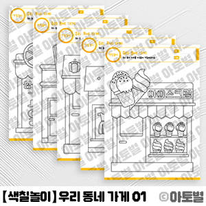  어린이집 우리 동네 다양한 가게 일러스트, 가게 놀이 도안, 시장 놀이 도안, 가게 색칠놀이, 우리 동네 활동지, 작은책 만들기, 우리 동네 만들기 도안, 우리 동네 꾸미기 놀이