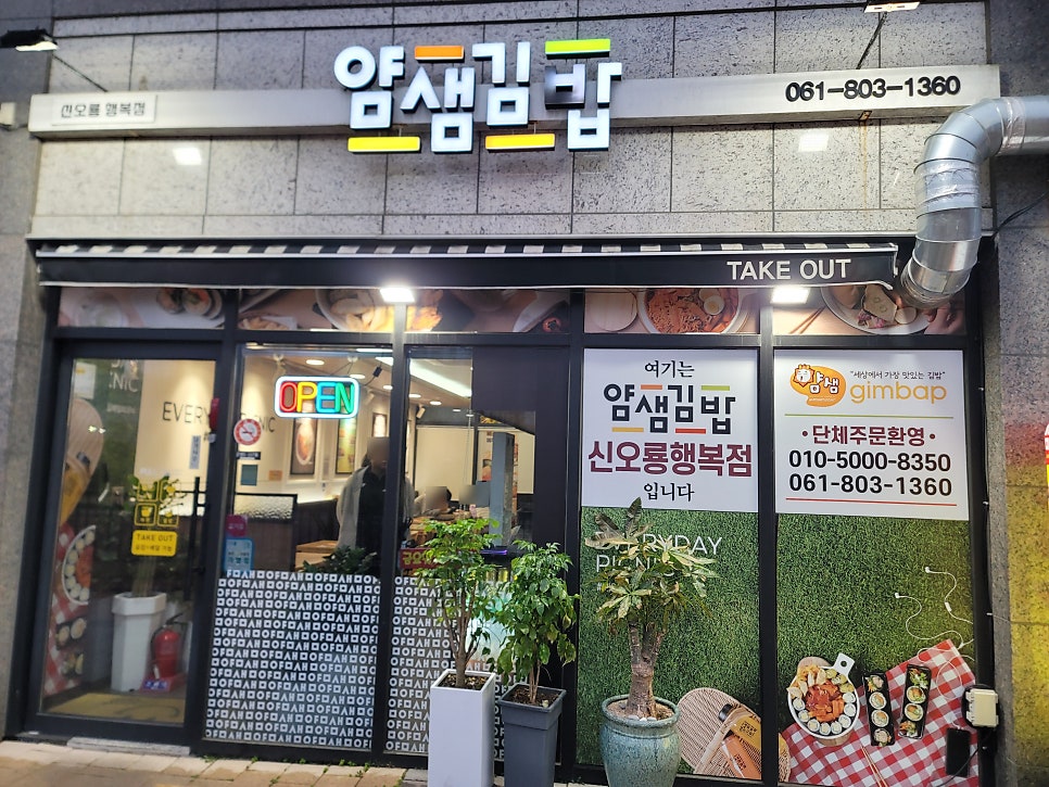 얌샘김밥 신오룡행복점 사진 1