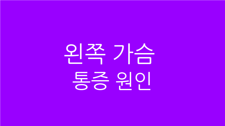  왼쪽 가슴 통증 원인 잘 파악하면 치료 가능합니다