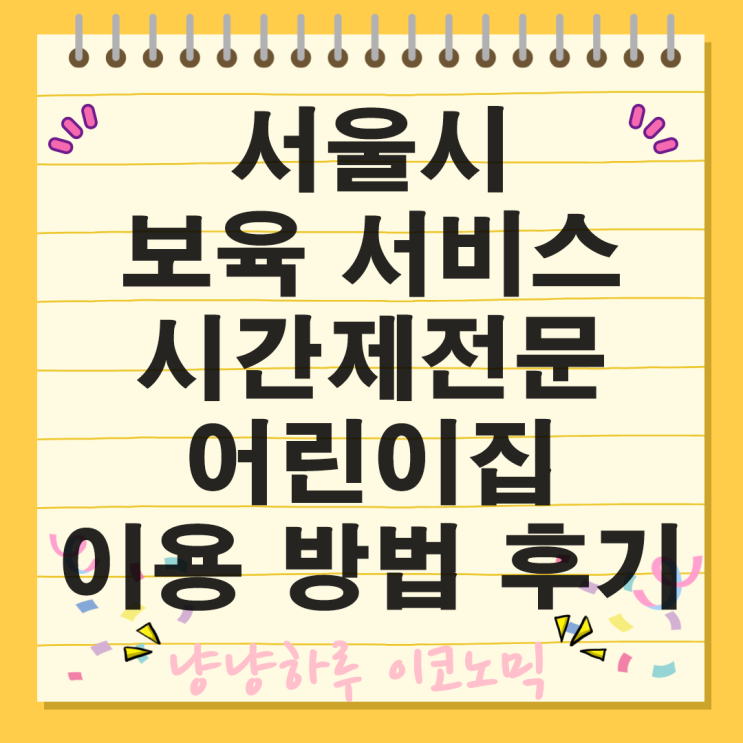  서울시 시간제보육 전문 어린이집 좋은점 탄생응원 서울 프로젝트 보육 서비스 이용 방법 후기