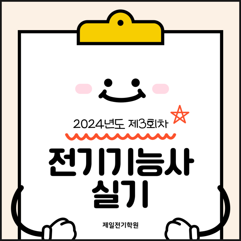 2024년 제3회차 전기기능사 실기시험 안내 및 개강 정보 / <광주전기학원 / 광주전기기능사 학....