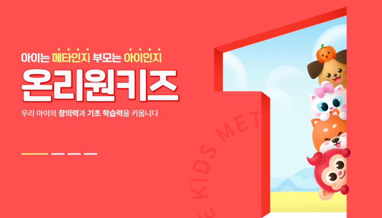  유아홈스쿨링 놀이학습 화상수업 자기주도 온리원키즈
