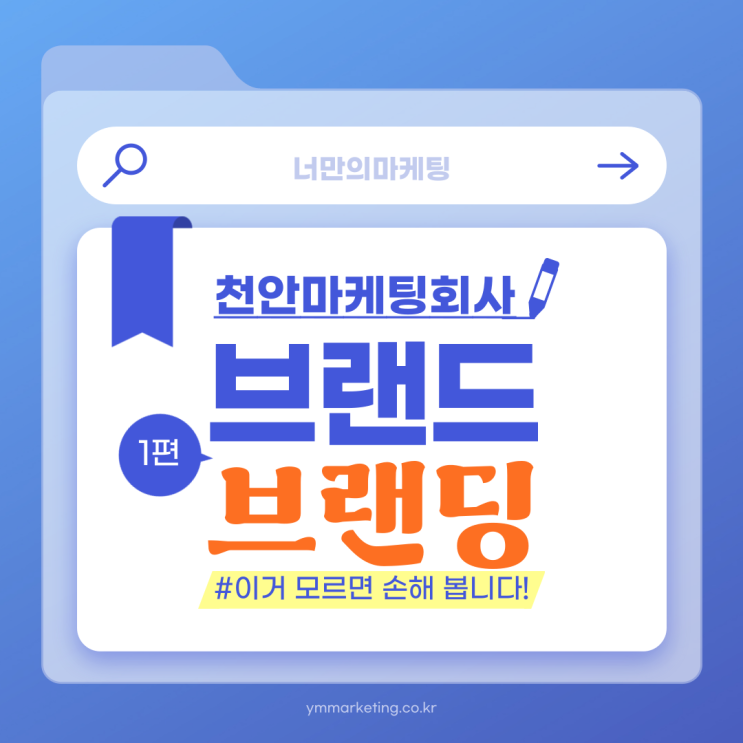  천안마케팅회사 모르면 손해보는 브랜드 브랜딩 1편