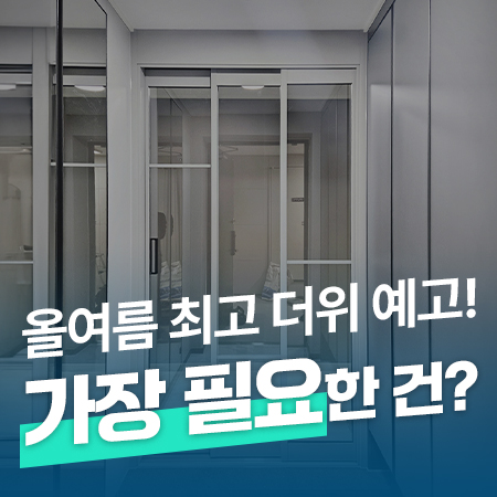  폭염 계속...올여름 최고 더위 예고! 휴가 계획보다 더 중요한 건? /양주 제일풍경채옥정 현관중문 시공