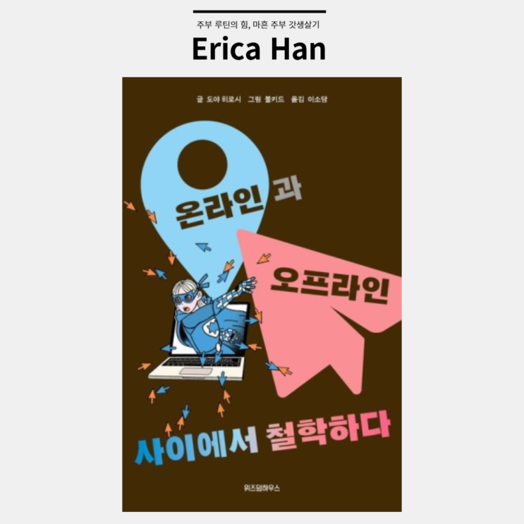  청소년철학책 논술책  온라인과 오프라인 사이에서 철학하다 위즈덤하우스