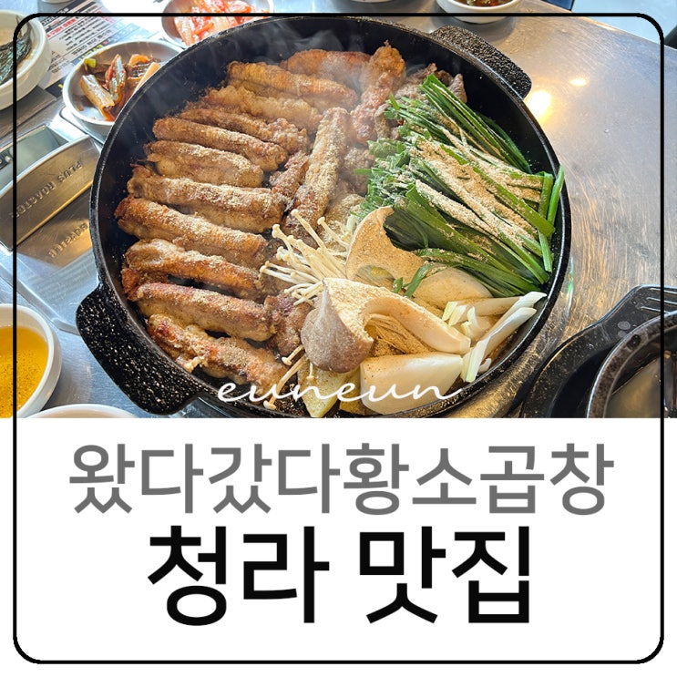  청라 맛집 곱가득 왔다갔다황소곱창 내돈내산 솔직후기