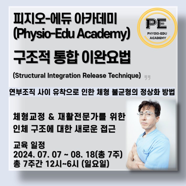  피지오에듀 아카데미 구조적 통합 이완요법 2024년 하반기 본 강의 공지!