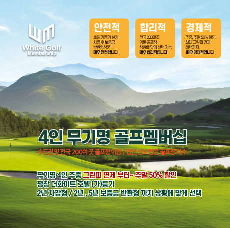  [더화이트호텔] 화이트골프멤버쉽 소개 및 입회안내, 4인무기명골프