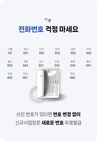  LG유플러스 기업 인터넷전화 연결, 가입, 전화기 안내