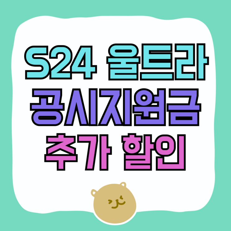 갤럭시 S24 울트라 공시지원금 가격 할인 추가로 갤럭시 S24 울트라 공시지원금 가격 할인 추가로