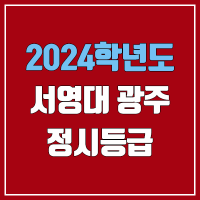 서영대학교 광주 정시등급 (2024, 예비번호, 서영대 광주캠퍼스 커트라인) 서영대학교 광주 정시등급 (2024, 예비번호, 서영대 광주캠퍼스 커트라인)