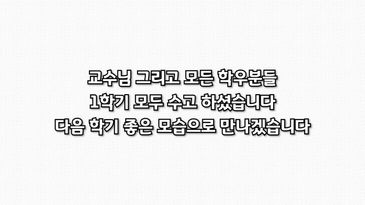 대학교 1학기 스케치 영상