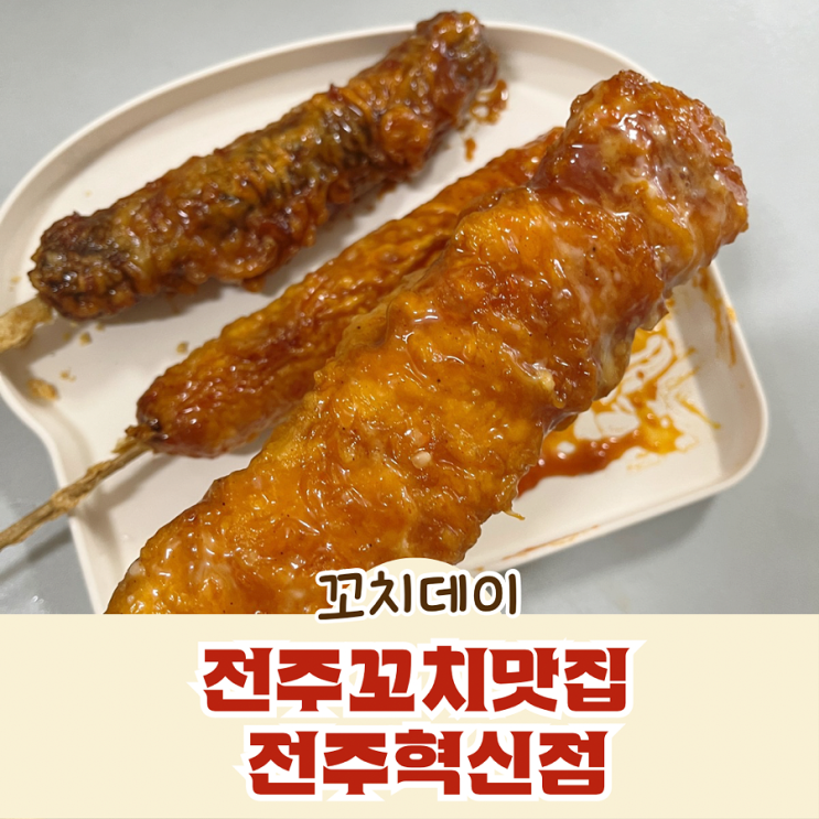 전주꼬치맛집 꼬치데이 전주혁신점