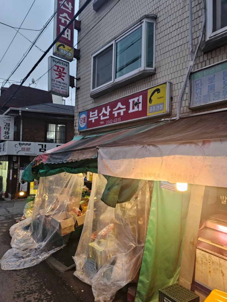  [청량리 맛집] 부산슈퍼 전농동 노포 가맥집 안주 맛있네