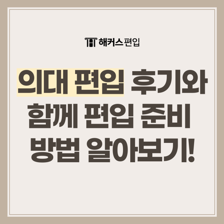  의대 편입 후기와 함께 편입 준비 방법 알아보기!