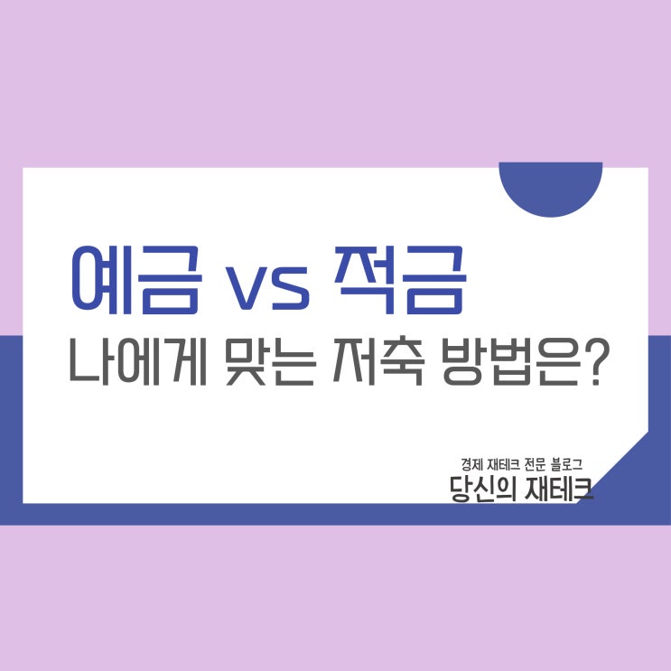  예금 적금 차이 (ft. 중도해지와 예금담보대출)
