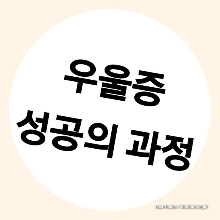  우울증은 성공할 미래를 위한 과정이다