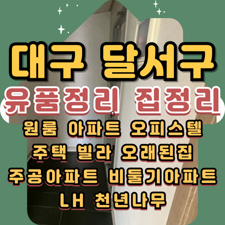  대구달서구유품정리 용산동 월성동 주공아파트