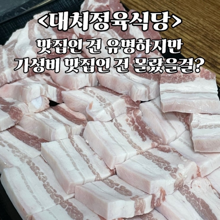  [선릉역, 삼성역 맛집] 너무 유명하지만 가성비 맛집인 건 몰랐을걸? 콜키지 프리 가성비 삼겹살 맛집 <대치정육식당>