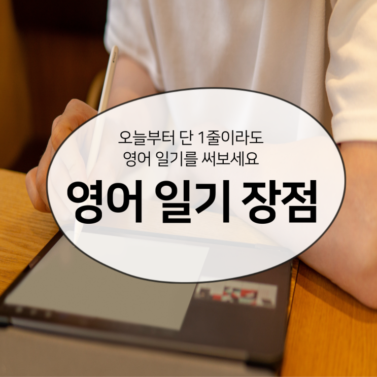  영어일기 쓰기 방법의 특별한 장점 5가지