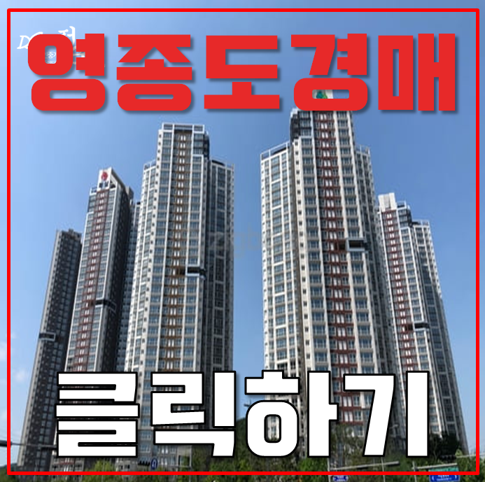 영종도아파트경매 영종도화성파크드림 신도시 호재 경매 도전! 영종도아파트경매 영종도화성파크드림 신도시 호재 경매 도전!