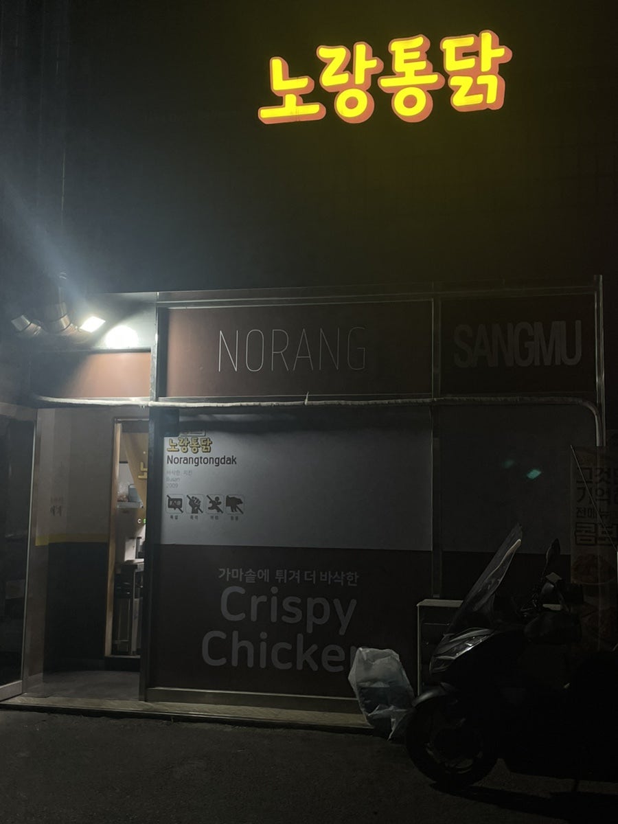 노랑통닭 상무지구점 사진 1
