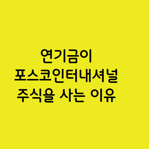  동해 석유·가스전 관련 연기금이 포스코인터내셔널의 주식을 매수하는이유