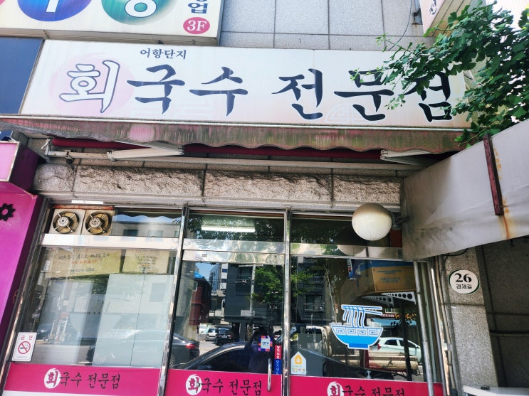  면목동 어항단지 물회 국수 맛집