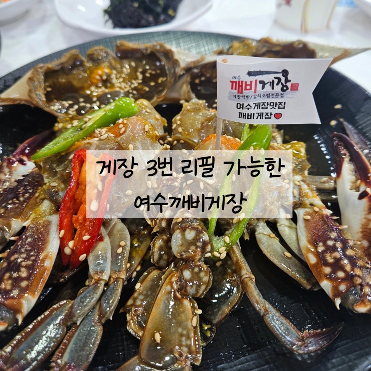  아이들도 잘 먹는 맵지 않은 여수 게장 맛집 깨비게장