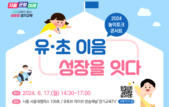 경기<b>교육청</b>, 유치원→초교 '<b>이음</b>교육' 공감·소통 자리 마련