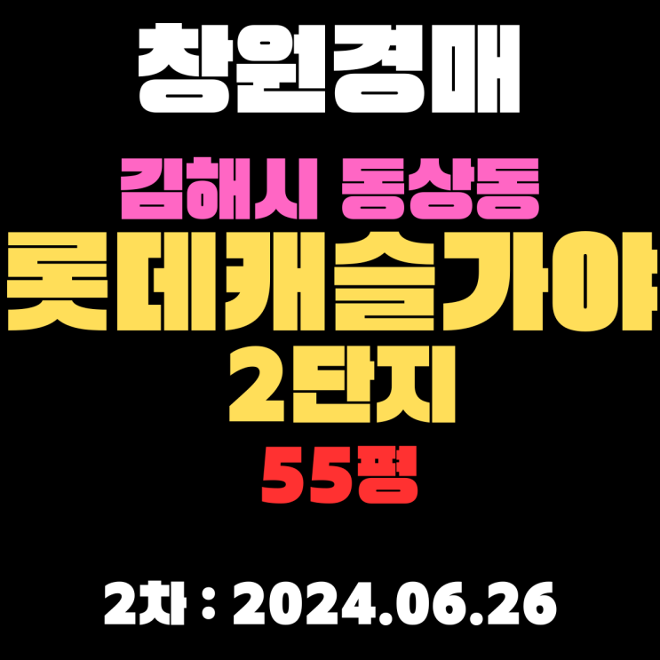  김해경매 물건 동상동 롯데캐슬가야2단지55평 2차 입찰 정보 자세하게 알려드리겠습니다