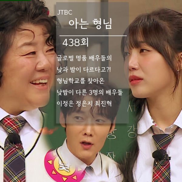 아는형님 438회 낮과 밤이 다른 그녀 게스트 이정은 <b>정은지</b>... 