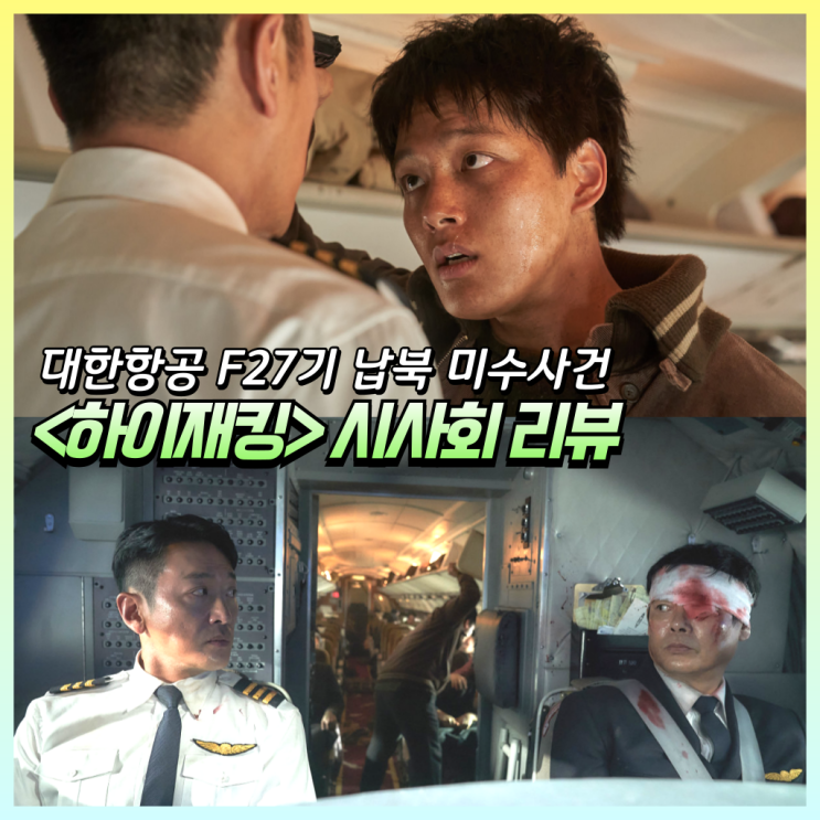 영화 <b>하이재킹</b> 시사회 솔직 리뷰 | '<b>여진구</b>의 첫 악역' 항공기... 