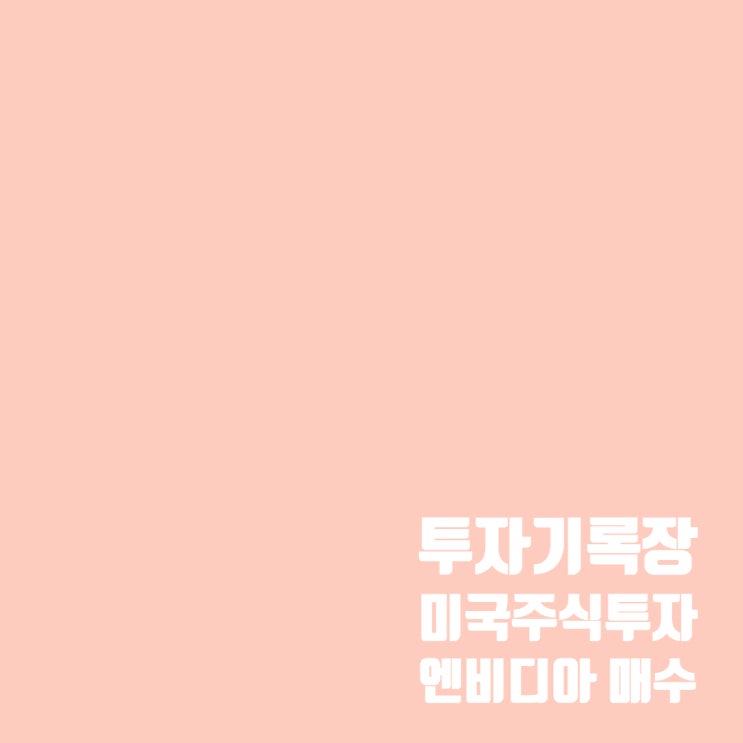  미국 주식투자(NVDA) : 엔비디아 액면분할 기념으로 매수?