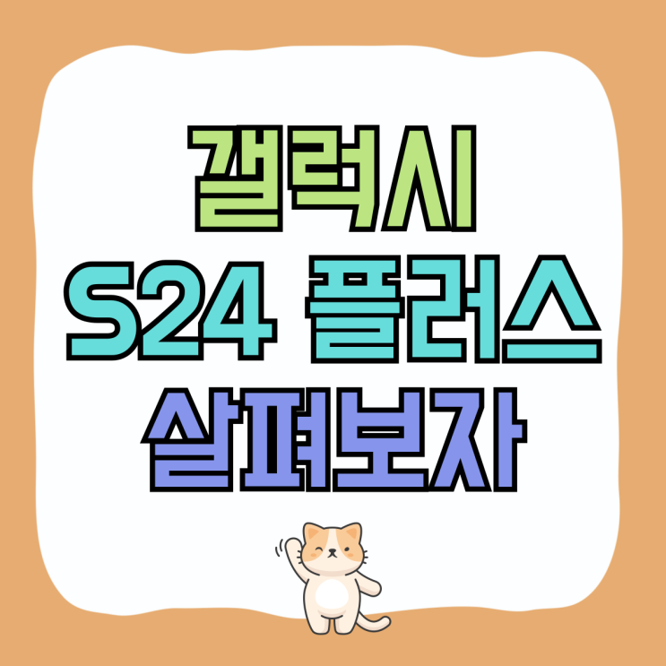 갤럭시S24 플러스 가격 울트라 스펙 비교 살펴보자 갤럭시S24 플러스 가격 울트라 스펙 비교 살펴보자
