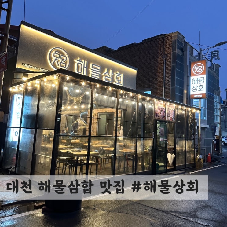  [대천] 해물삼합 맛집 #해물상회