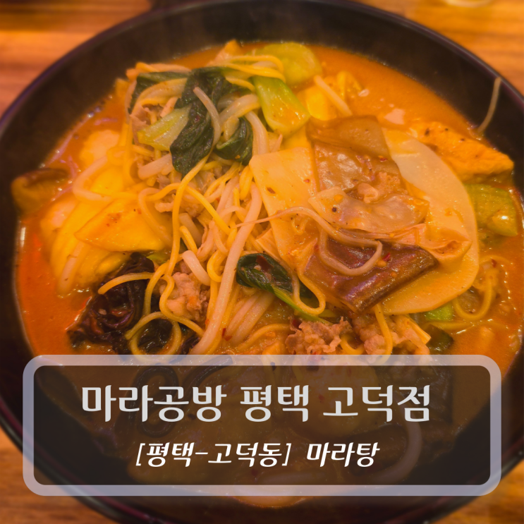 [평택-고덕동, 마라탕] 마라공방 평택 고덕점 - 고덕신도시 맛집