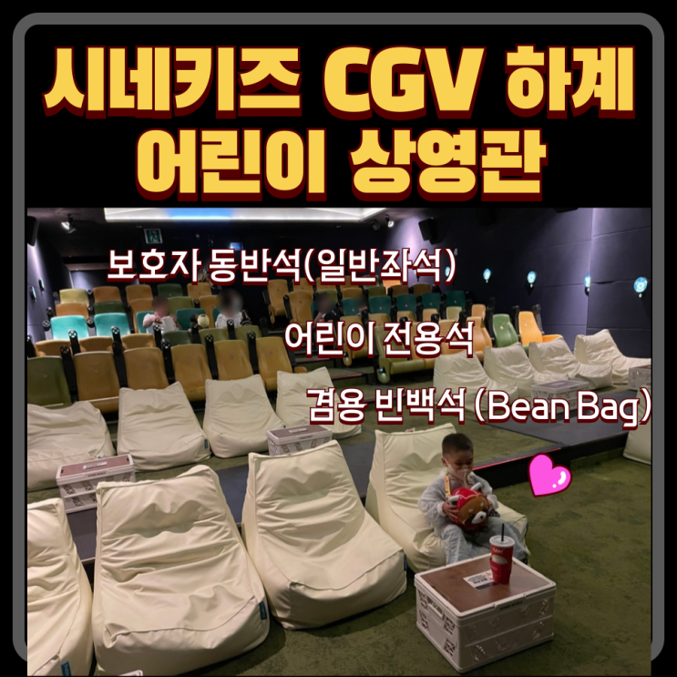  씨네키즈 어린이관 : CGV 하계 4관 빈백석(bean bag) 후기 좌석 예매 팁